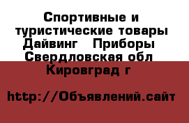 Спортивные и туристические товары Дайвинг - Приборы. Свердловская обл.,Кировград г.